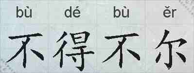 不得不尔的拼音