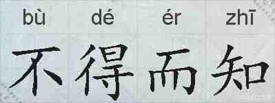 不得而知的拼音