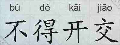 不得开交的拼音