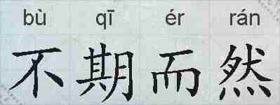 不期而然的拼音