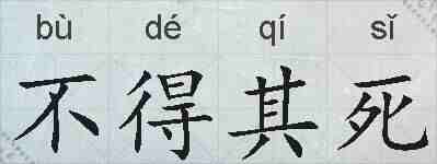 不得其死的拼音