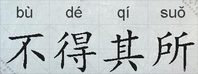 不得其所的拼音