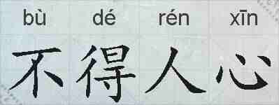 不得人心的拼音