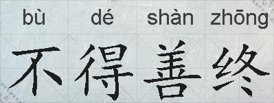 不得善终的拼音
