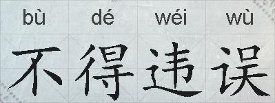 不得违误的拼音