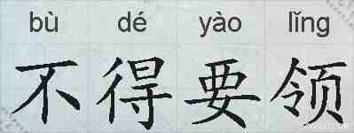 不得要领的拼音