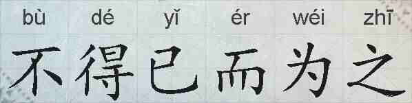 不得已而为之的拼音