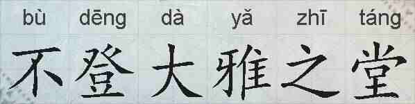 不登大雅之堂的拼音