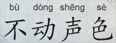 不动声色的拼音