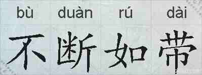 不断如带的拼音