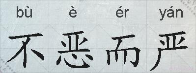 不恶而严的拼音