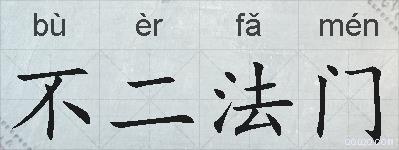 不二法门的拼音