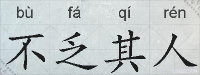 不乏其人的拼音