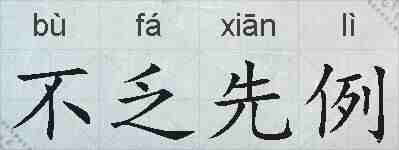 不乏先例的拼音