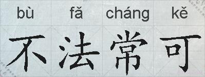 不法常可的拼音