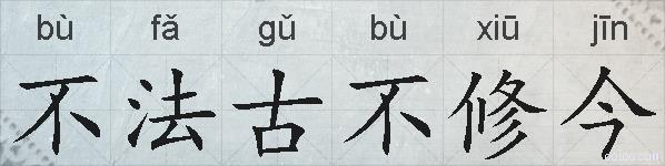 不法古不修今的拼音