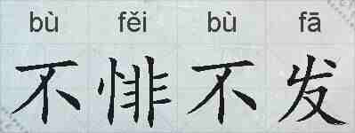 不悱不发的拼音