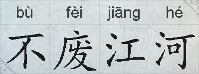 不废江河的拼音