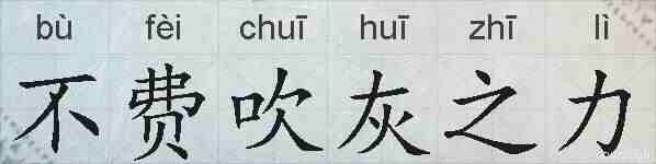 不费吹灰之力的拼音