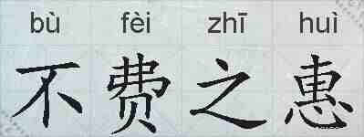 不费之惠的拼音