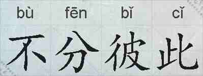 不分彼此的拼音