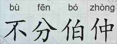 不分伯仲的拼音
