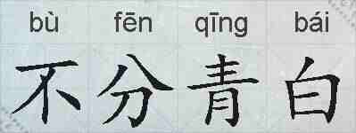 不分青白的拼音
