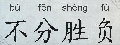 不分胜负的拼音
