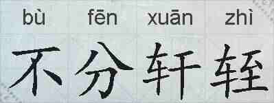 不分轩轾的拼音