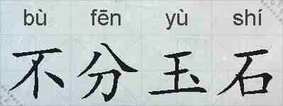 不分玉石的拼音