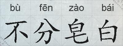 不分皂白的拼音
