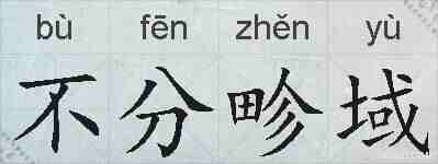 不分畛域的拼音