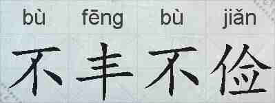不丰不俭的拼音