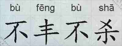 不丰不杀的拼音