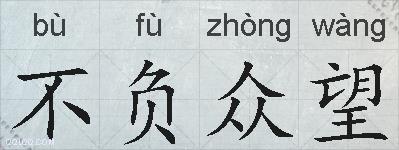 不负众望的拼音