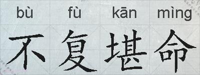 不复堪命的拼音