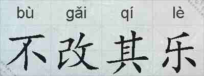不改其乐的拼音