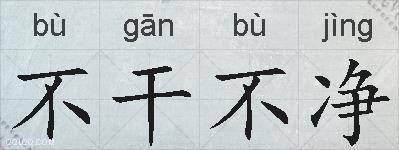 不干不净的拼音