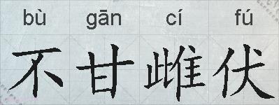 不甘雌伏的拼音