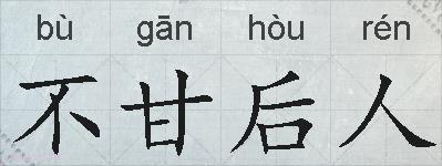 不甘后人的拼音