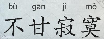 不甘寂寞的拼音