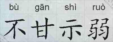 不甘示弱的拼音