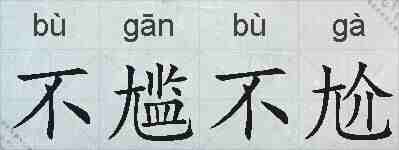 不尴不尬的拼音