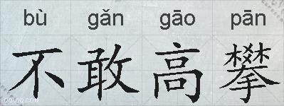 不敢高攀的拼音