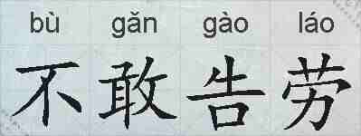 不敢告劳的拼音