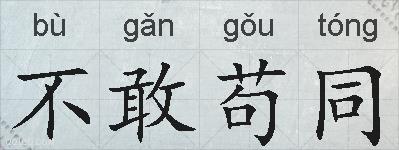 不敢苟同的拼音