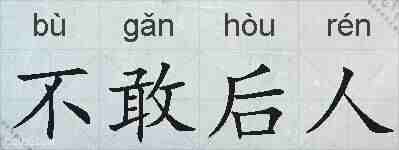 不敢后人的拼音