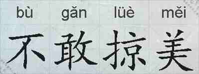 不敢掠美的拼音