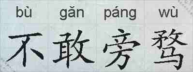 不敢旁骛的拼音