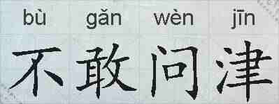 不敢问津的拼音